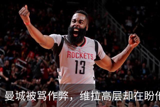 曼城被骂"作弊"，维拉高层却在盼他们赢？
