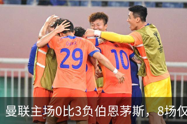 曼联主场0比3负伯恩茅斯，8场仅1胜跌至第16