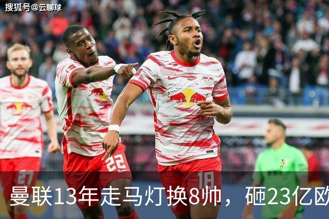 曼联13年走马灯换8帅，砸23亿欧元，卡里克又要卷铺盖走人