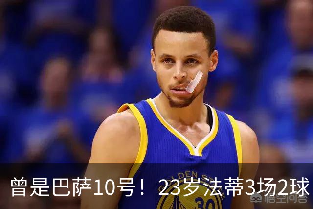 曾是巴萨10号！23岁法蒂3场2球，17岁8000万身价如今剩1500万