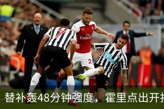 替补轰48分钟强度，霍里点出开拓者最可怕之处
