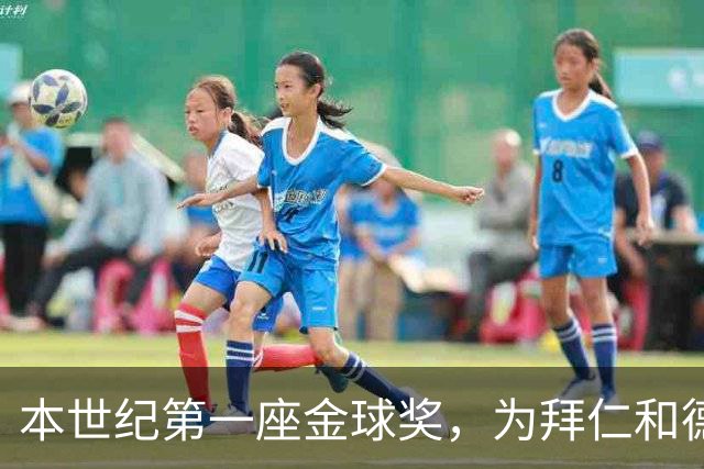 本世纪第一座金球奖，为拜仁和德甲正名