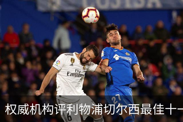 权威机构评利物浦切尔西最佳十一人：无利物浦两大猛将，一人滥竽充数