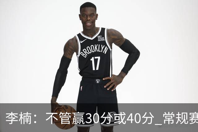 李楠：不管赢30分或40分 常规赛的主场赛事 我们要认真对待