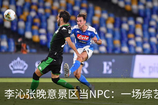 李沁张晚意景区当NPC：一场综艺被全网看成了新剧官宣