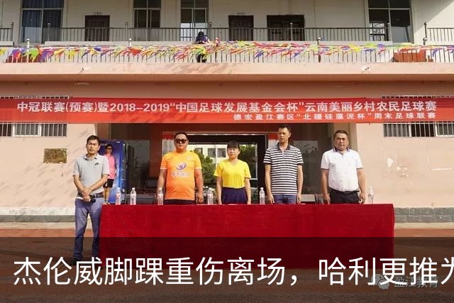 杰伦威脚踝重伤离场，哈利更推为他祈祷