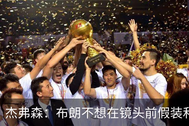 杰弗森：布朗不想在镜头前假装和塔图姆是兄弟 不喜欢就没必要装