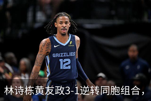 林诗栋/黄友政3-1逆转同胞组合，勇夺亚乒赛男双冠军