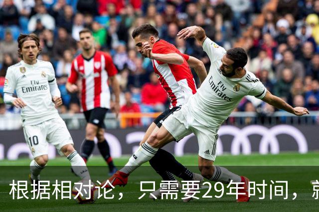 根据相对论，只需要29年时间，就能飞到250万光年外的仙女座？