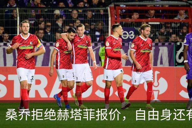 桑乔拒绝赫塔菲报价，自由身还有沙特选项