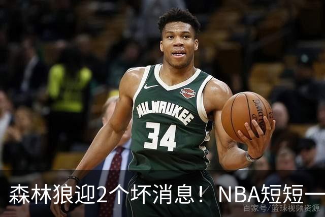 森林狼迎2个坏消息！NBA短短一周10人重伤，雷霆西部最倒霉的球队