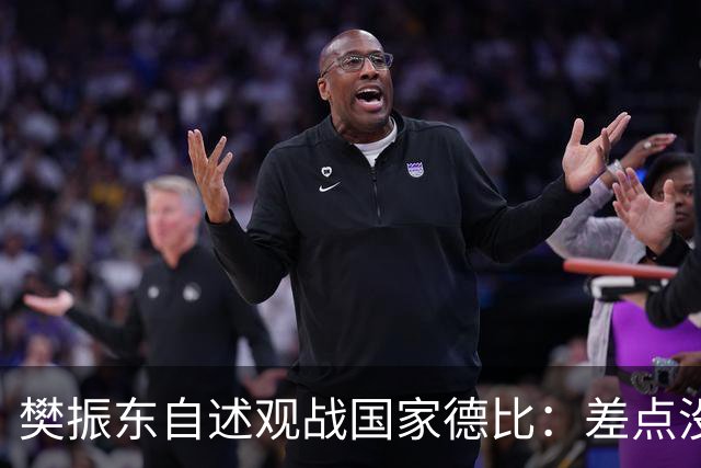 樊振东自述观战国家德比：差点没能进场 被投诉是卧底