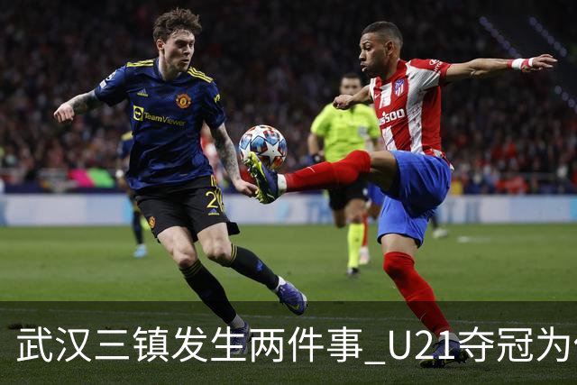 武汉三镇发生两件事 U21夺冠为俱乐部股改加码