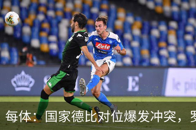 每体：国家德比对位爆发冲突，罗德里与B席旧怨再添新故事