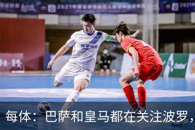 每体：巴萨和皇马都在关注波罗，但热刺冬窗不想放人