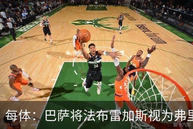 每体：巴萨将法布雷加斯视为弗里克接班人