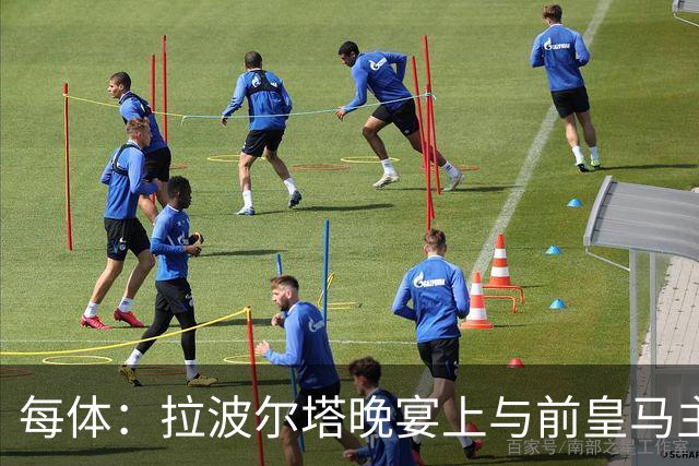 每体：拉波尔塔晚宴上与前皇马主席候选恩里克-里克尔梅同桌