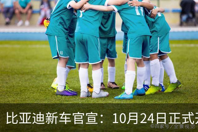 比亚迪新车官宣：10月24日正式开售，纯电续航1036km