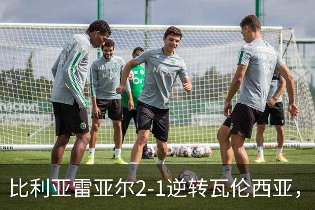比利亚雷亚尔2-1逆转瓦伦西亚，米卡塔泽、亚历克斯-弗里曼建功