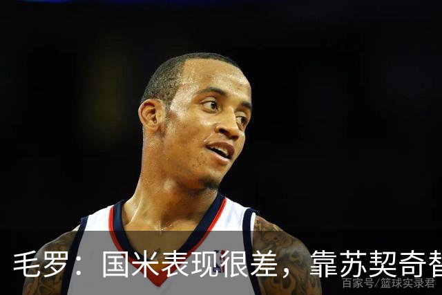 毛罗：国米表现很差，靠苏契奇替补出场才赢球说明球队有问题