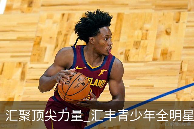 汇聚顶尖力量 汇丰青少年全明星冠军赛11月上海启幕