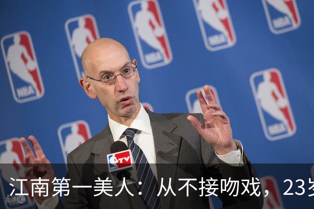 江南第一美人：从不接吻戏，23岁正当红嫁初恋，51岁还在演校花