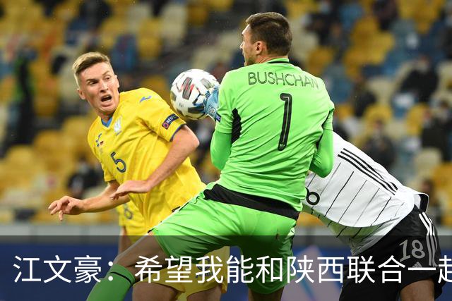 江文豪：希望我能和陕西联合一起向着更高的平台前进