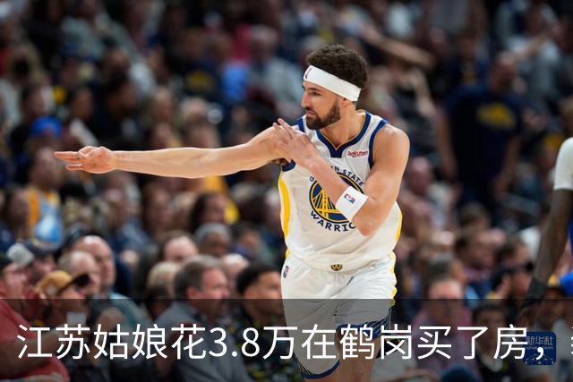 江苏姑娘花3.8万在鹤岗买了房，装修又花4万多，搬进去后傻眼