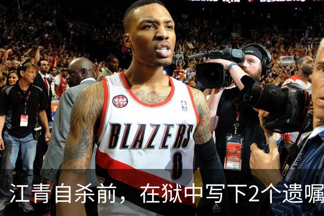 江青自杀前，在狱中写下2个遗嘱，李讷却拒不答应，这是为何？