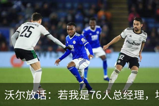 沃尔放话：若我是76人总经理，埃奇库姆该打替补