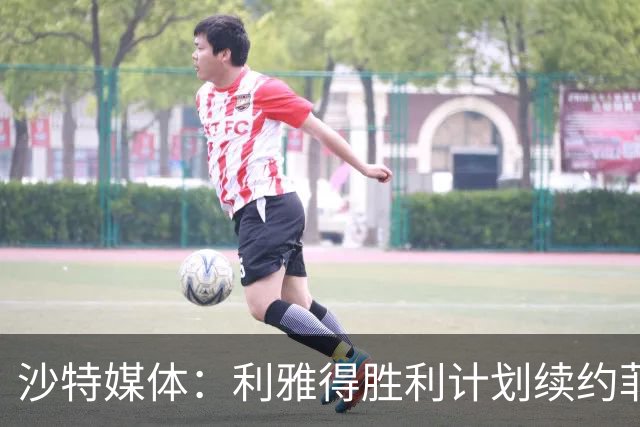 沙特媒体：利雅得胜利计划续约菲利克斯2年，年薪涨至1250万欧