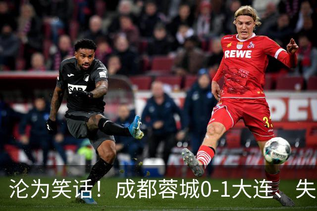 沦为笑话！成都蓉城0-1大连、失点+又失冠军点！压力给到山东泰山
