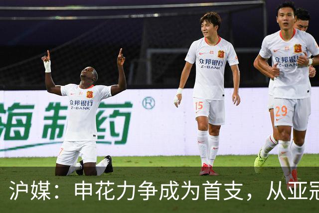 沪媒：申花力争成为首支，从亚冠二级联赛小组赛突围的中超球队