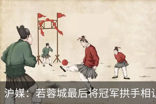 沪媒：若蓉城最后将冠军拱手相让，无疑是中超史上最大笑话之一