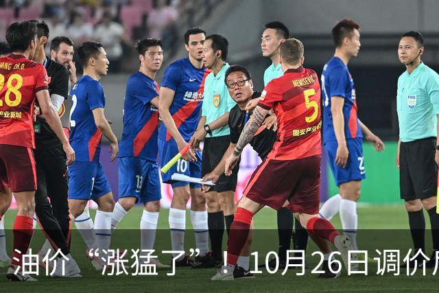油价“涨猛了”！10月26日调价后92,95号汽油价格，蛋价突然“升温”，超跌大涨？