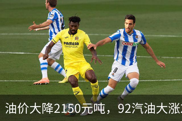 油价大降2150元/吨，92汽油大涨2.2元减至4.7毛/升后，降幅近乎“全涨起来”，下次11月12日调价或再涨！