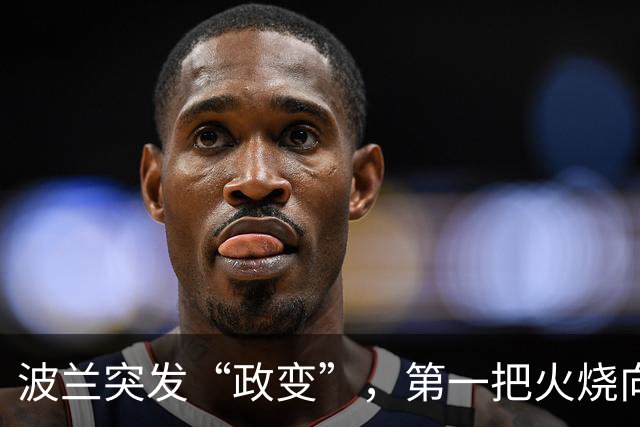 波兰突发“政变”，第一把火烧向中国？驻华大使主动请求免职