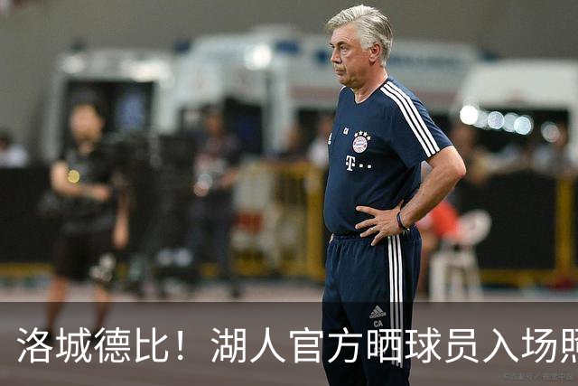 洛城德比！湖人官方晒球员入场照：里夫斯依旧连帽衫 凯斯勒短袖