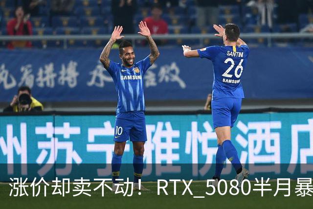 涨价却卖不动！RTX 5080半月暴涨5000元：商家称销量太少懒得统计