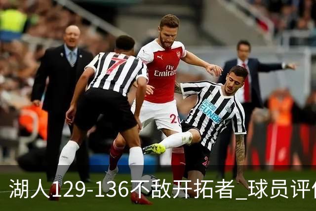 湖人129-136不敌开拓者 球员评价：4人优秀，2人及格，4人低迷