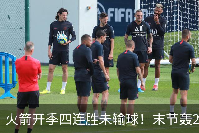 火箭开季四连胜未输球！末节轰26-10高潮击溃老鹰 申京29分9板9助