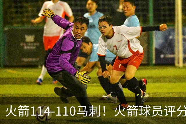 火箭114-110马刺！火箭球员评分：2人超神，3人达标，3人低迷