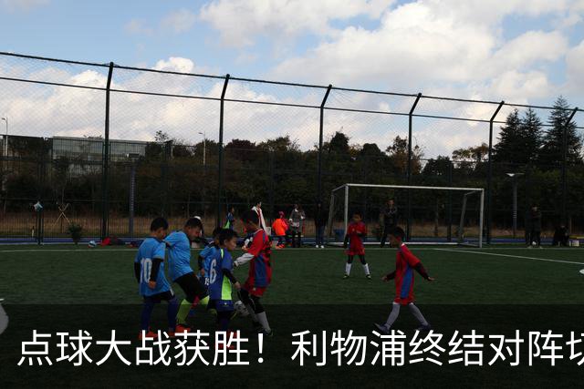点球大战获胜！利物浦终结对阵切尔西连续3场不胜战绩