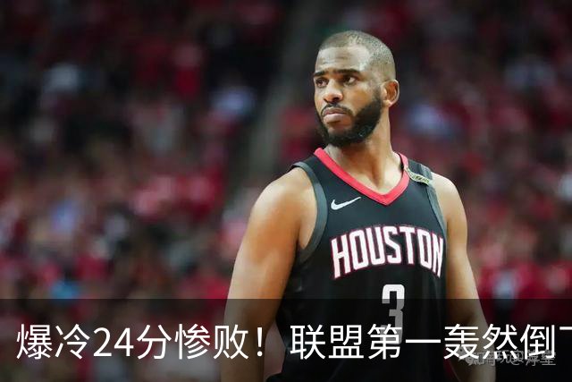 爆冷24分惨败！联盟第一轰然倒下，状元26+8，西部格局改变了