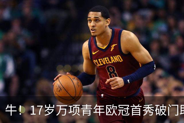 牛！17岁万项青年欧冠首秀破门助球队取胜，攻入全场唯一进球