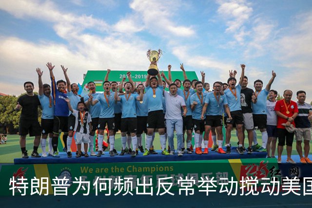 特朗普为何频出反常举动搅动美国政坛？