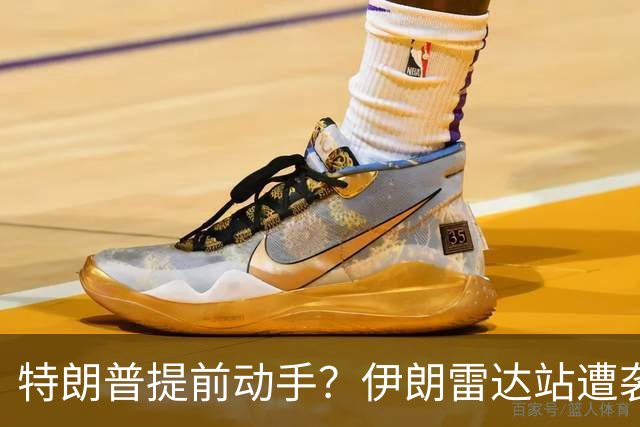 特朗普提前动手？伊朗雷达站遭袭，一小时连爆两次，德黑兰誓要反击