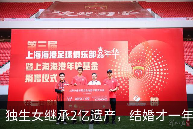 独生女继承2亿遗产，结婚才一年的丈夫起诉离婚，要求分财产！律师解读： 在婚内法定继承，为夫妻共同财产