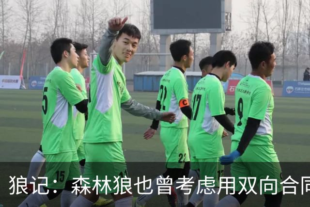 狼记：森林狼也曾考虑用双向合同签下克内克特 选秀时就很欣赏他