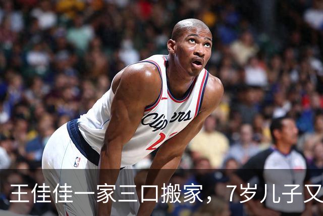 王佳佳一家三口搬家，7岁儿子又高又瘦，44岁导演老公罕见露面